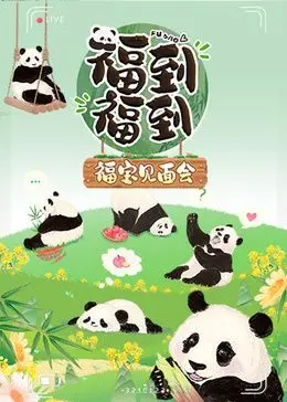 《福到福到福宝见面会》：这不只是粉丝福利，这是“福宝”带来的治愈系暴击！