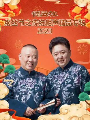 《德云社纲丝节之传统相声精品专场》：老郭的活儿还是那么绝！这波操作，简直是杀奸O娘！