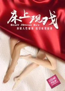 《床上观戏》：一出让人脸红心跳的私密剧目，这影视资讯竟如此劲爆！