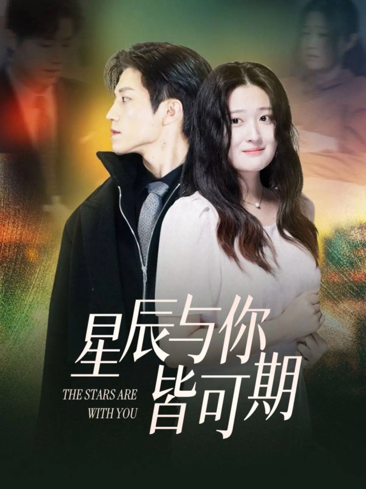 《星辰与你皆可期》：甜到掉牙的纯爱剧，看完少女心爆棚，这是什么神仙爱情！