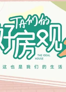 《TA们的好房观 第二季》：买房子的‘血泪史’，这‘夜车司机’开得稳吗？