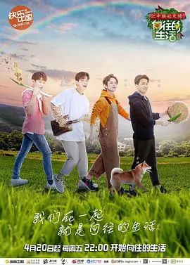 《向往的生活 第二季》：回归田园的烟火气，体验淳朴生活，感受人情味