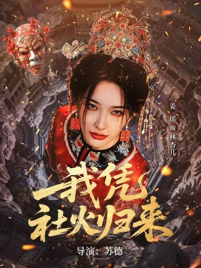 我凭社火归来：一部比慢综艺还治愈的电影！结尾让我泪崩了！