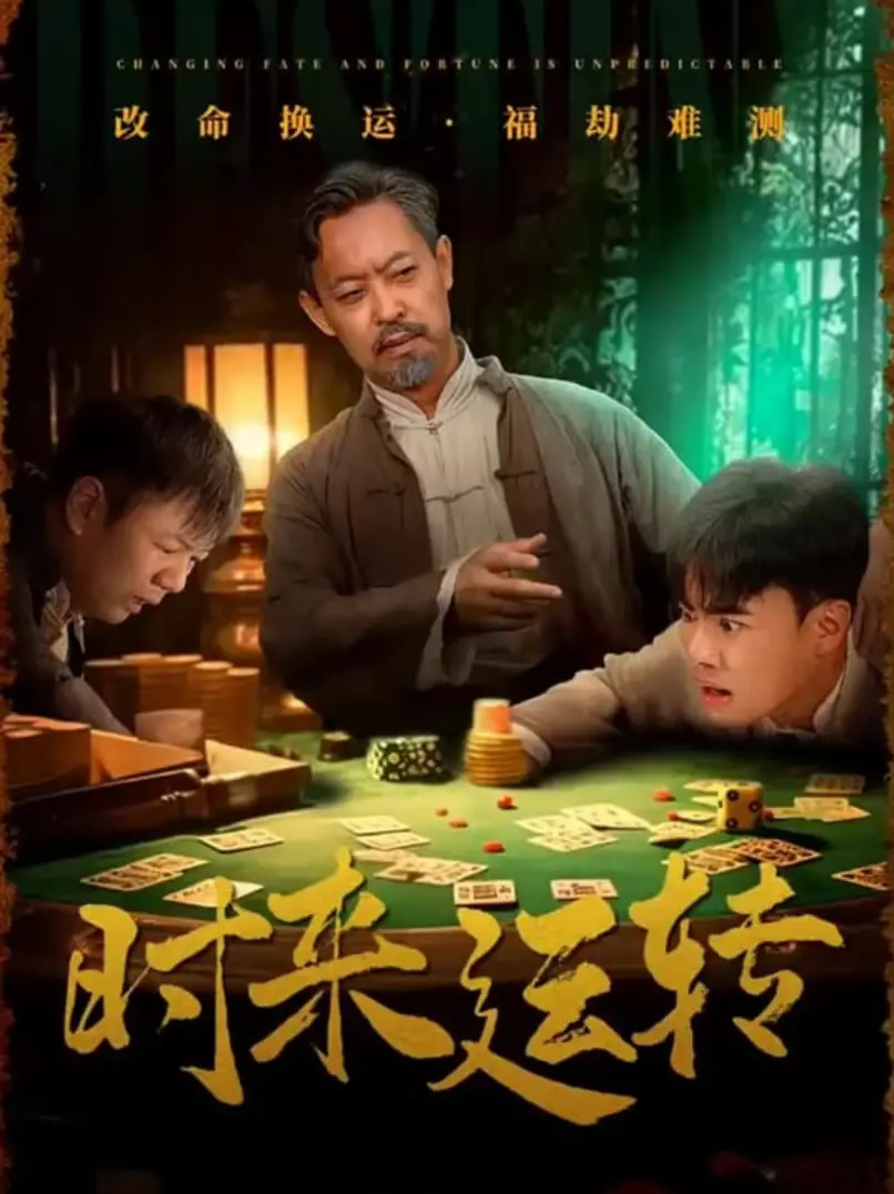 《时来运转》：命运这玩意儿，你永远猜不透！一部让你笑中带泪的爆笑喜剧！
