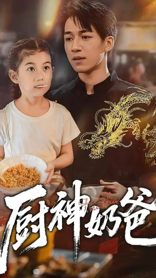 《厨神奶爸》：爆笑温情！当硬汉遇上美食，这萌宠也挡不住奶爸的厨艺！
