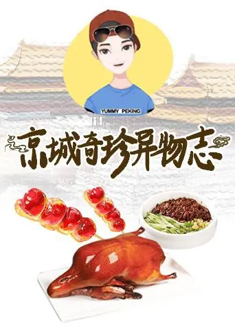 《京城奇珍异物志2019》：揭秘“金融诈骗”背后的《逆袭》史诗，看完颠覆认知！