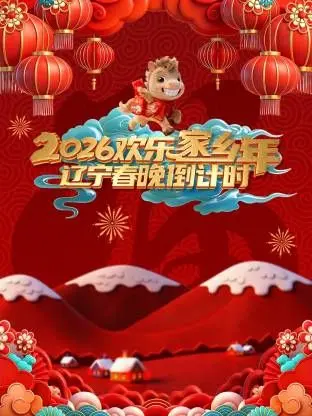 《辽宁春晚倒计时欢乐家乡年》：比《浙江卫视》跨年还热闹！这才是‘合伙人’的年度盛宴，爆笑预警！