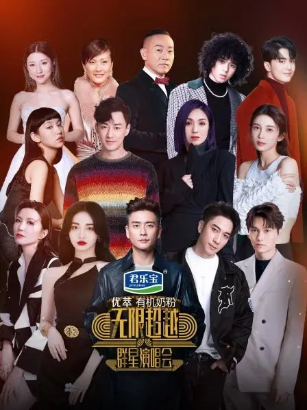 《无限超越群星演唱会》：这场盛宴，值回票价还是纯纯浪费？