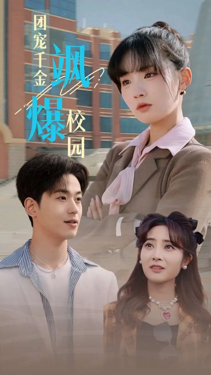 《团宠千金飒爆校园》：叛逆少女逆袭人生，学渣变学霸，谁说女子不如男？