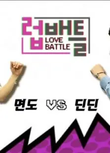 《LOVE BATTLE》：爱情到底有多‘战’？这场较量看得我心痒痒！