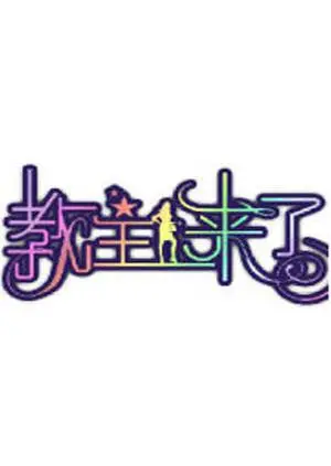 《教主来了2011》：穿越修仙的爆笑冒险，轻松幽默中感受东方奇幻魅力