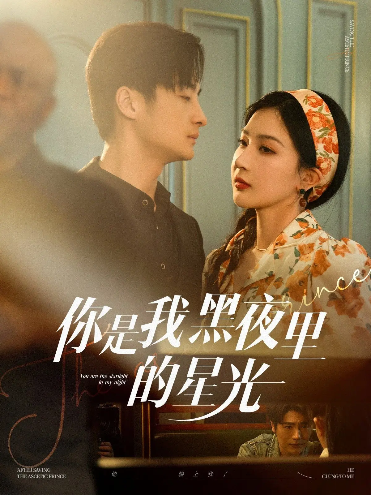 《你是我黑夜里的星光》：一场关于爱与救赎的闪耀旅程，游戏竞技的微光能否点亮生命？
