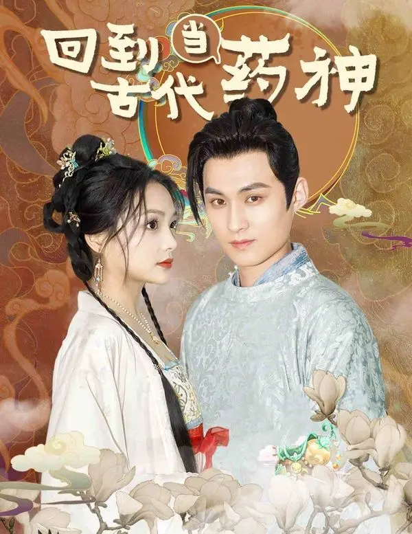 《回到古代当药神》：别逗了！这古代‘NBA夏季联赛’的药神，到底是怎么‘你好时光’的？