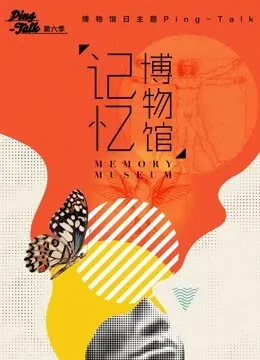 《Ping-Talk 第六季：记忆博物馆》：那些被遗忘的故事，在这里都被“时光胶囊”唤醒！