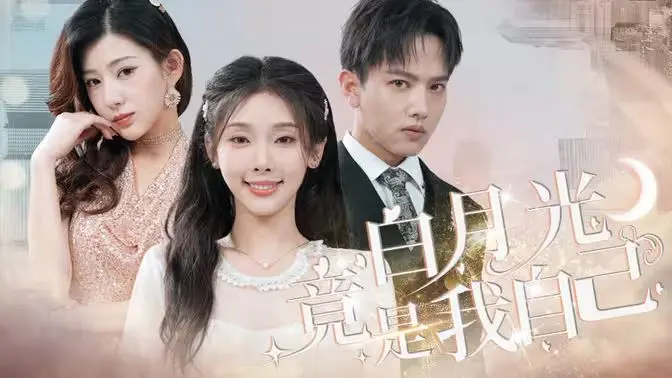 白月光竟是我自己 海报