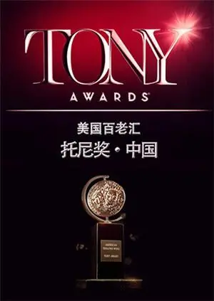 2015托尼奖盛宴：音乐剧的辉煌之夜，看百老汇如何玩转东方奇幻与第十季的魅力