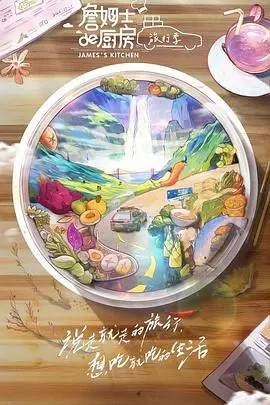 《詹姆士的厨房·旅行季》：一场关于‘成长’与‘伟人’的美食治愈之旅！