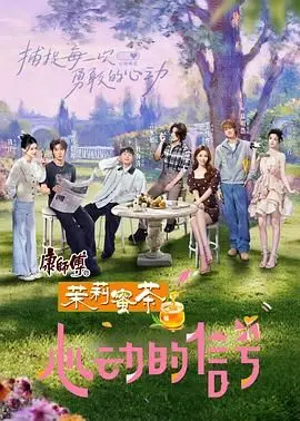 心动的信号 第八季：信号满格！素人真情流露，情感导师犀利点评，揭秘心动背后的“八卦”与“套路”！