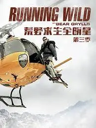 《荒野求生全明星》第三季：看“大自然的女王”如何在浙江卫视的野外征服一切！