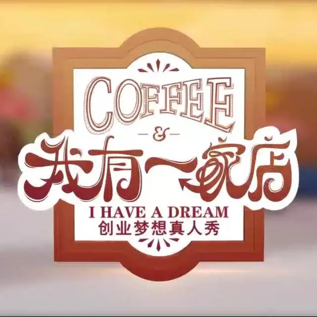 《我有一家店Cafe》：这不只是经营，这是音乐选秀+23-24赛季的真实写照！