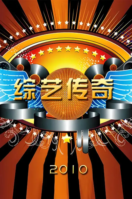 《综艺传奇》：这碗“回忆杀”太上头！当年追过的梗，今天还能让你笑出腹肌！