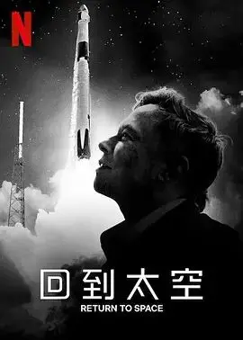 《回到太空》：不是科幻大片，却是“黑金完整版”般的人生启示录！