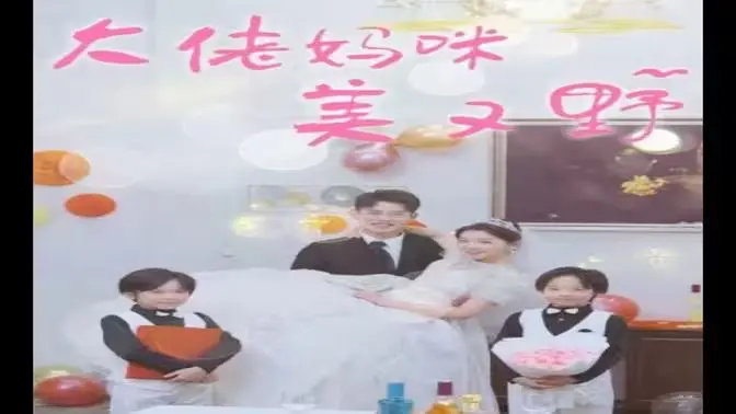 《大佬妈咪美又野》：当电子竞技遇上霸总，这位妈咪的野心可不止一点点！