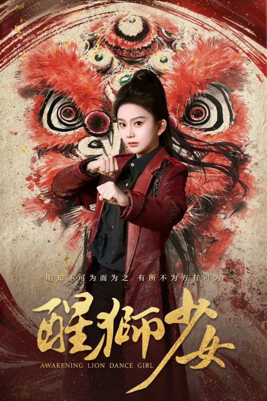 《醒狮少女》：热血青春，民族风情，点燃你心中的龙狮魂！