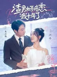 《渣男他哥暗恋我十年了》：禁忌之恋的酸甜苦辣，一场迟到十年的心动告白！