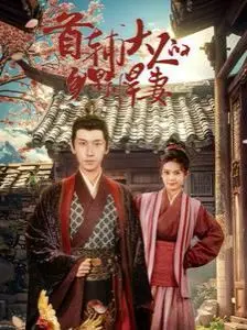 首辅大人的乡野悍妻：种田文的“反差萌”！看娇妻如何征服腹黑首辅，开启鸡飞狗跳的古代幸福生活！