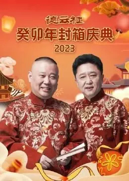《德云社癸卯年封箱庆典》：笑到飙泪，传统相声的王炸！