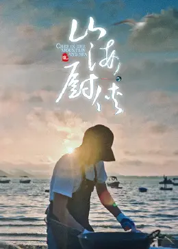 山海厨侠：这菜做得比功夫还讲究！