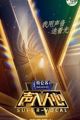 《声入人心 第一季》：高颜值实力派男声的音乐盛宴，高雅艺术与流行文化的完美融合！