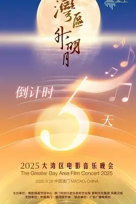 《湾区升明月》2025大湾区电影音乐晚会：星光璀璨，群星闪耀，这阵容绝了！