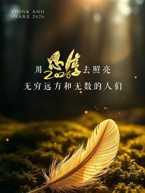 东南卫视2026思享跨年 海报