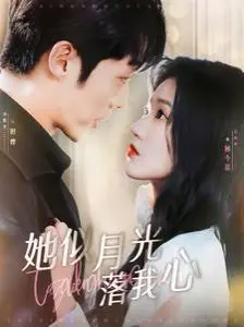她似月光落我心：虐恋情深，国风美学拉满！看完泪流成河，我的心被狠狠刺痛了！