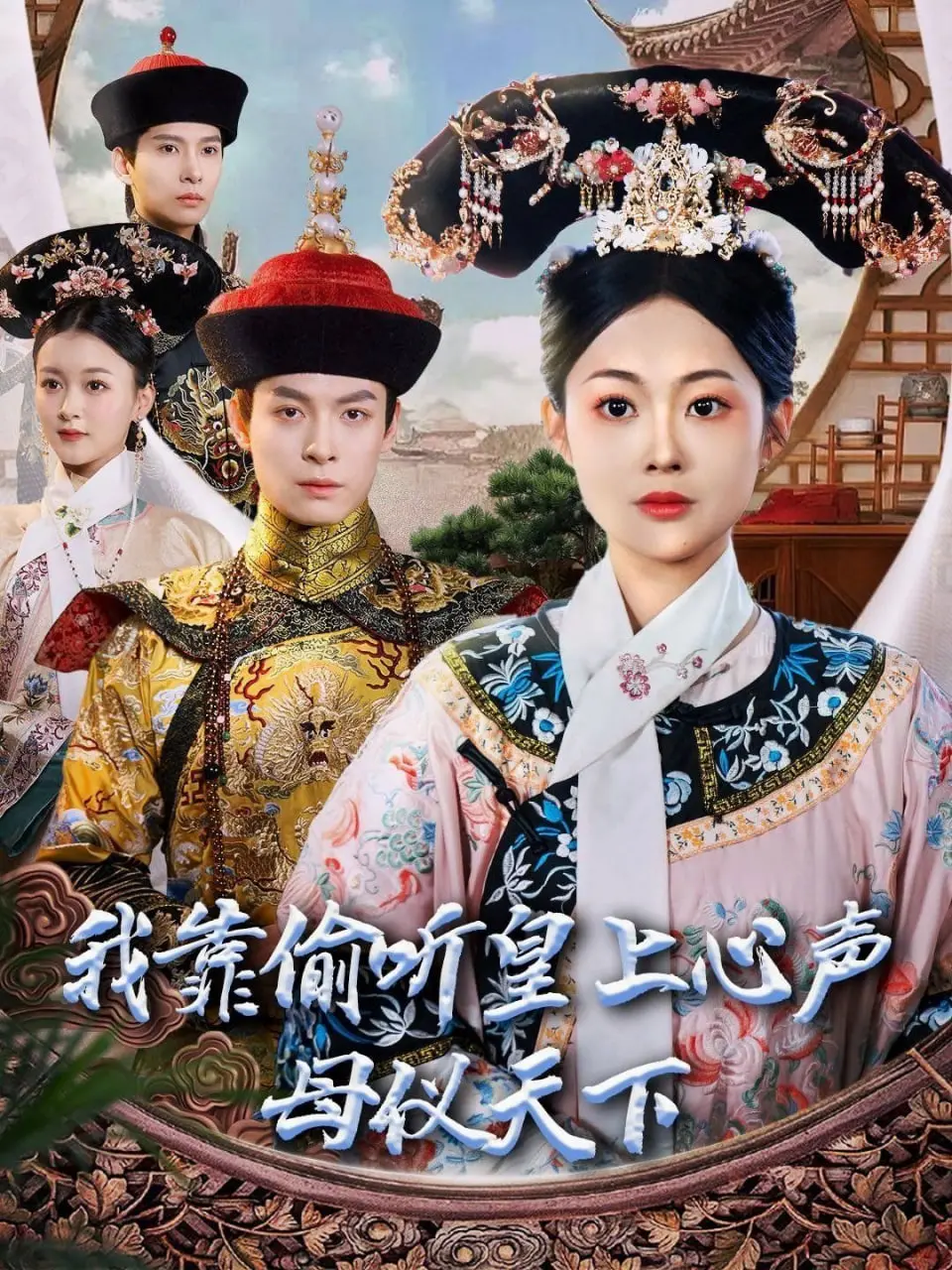 《我靠偷听皇上心声母仪天下》：宫斗反转，都市奇遇，一本正经的“帝王心术”搞笑指南