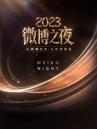 2023微博之夜：众星云集，谁是最大赢家？盘点红毯造型与精彩瞬间！
