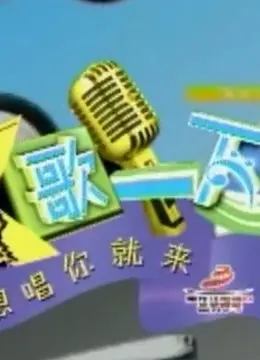 《K歌一下 重现经典歌曲》：谁的青春里没有一首唱不响的歌？