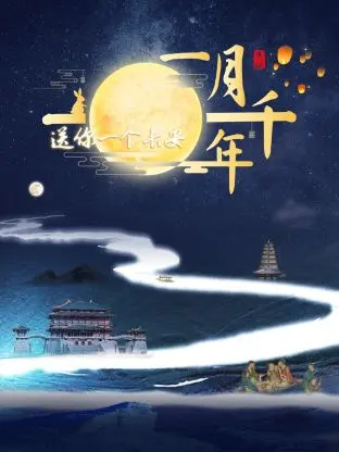 送你一个长安·一月千年 海报