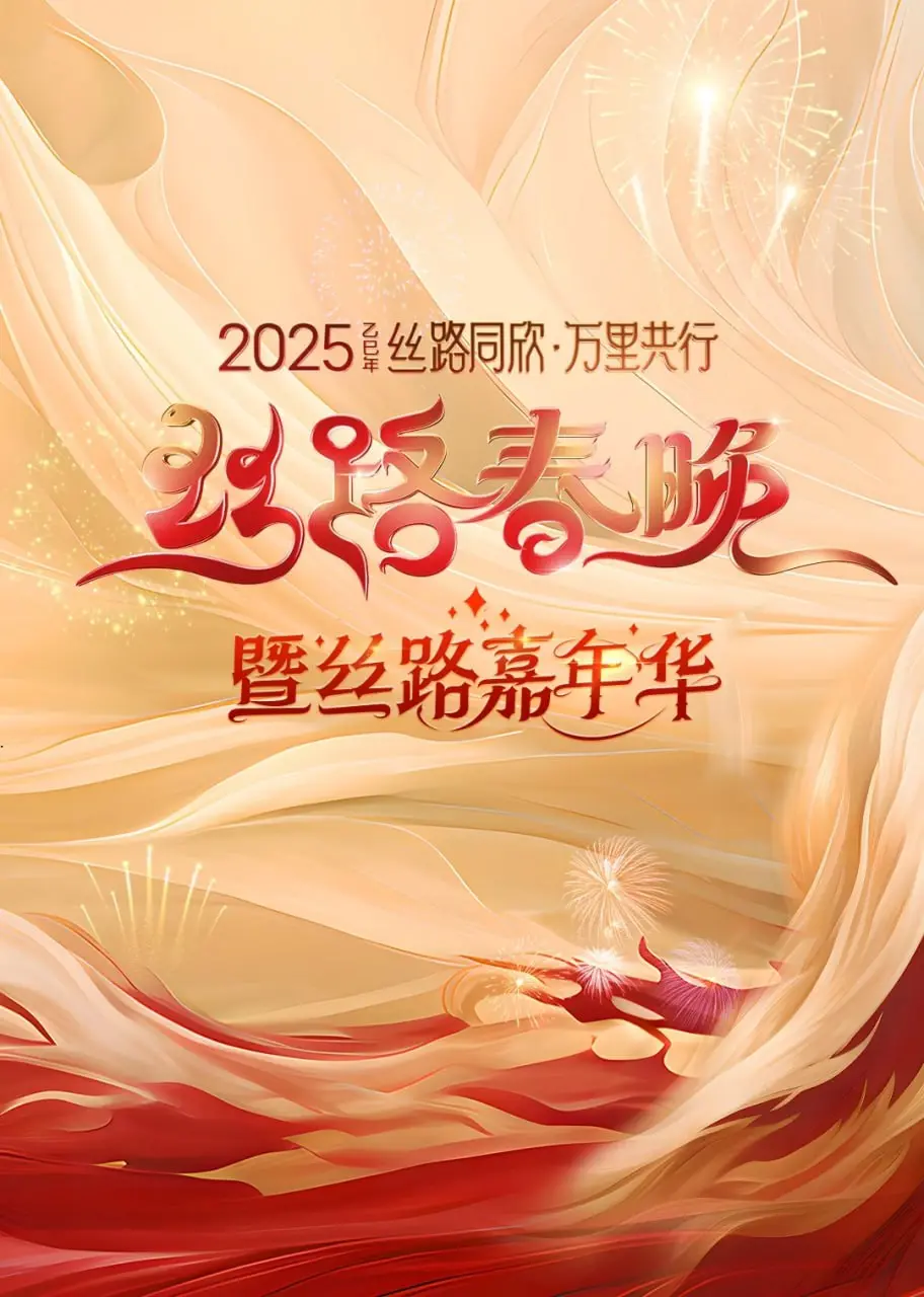 2025陕西丝路春晚 海报