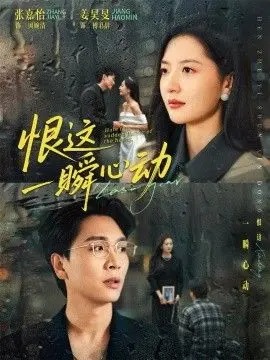 《恨这一瞬心动》：渣男的“罪恶”与自救？这短剧剧情比狗血还狗血！