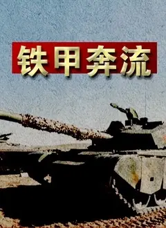 铁甲奔流 海报