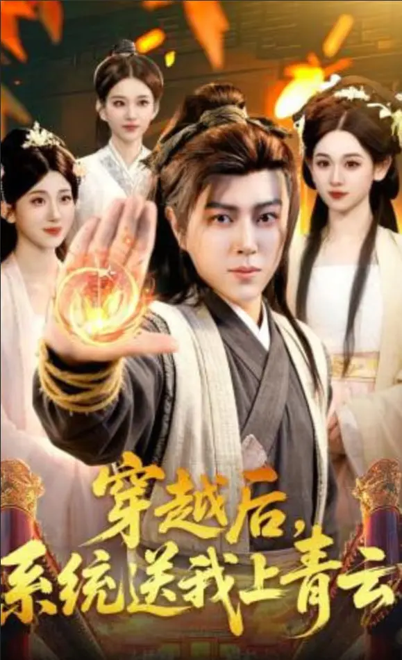 《穿越后，系统送我上青云》：主角光环太闪耀？小心被‘莽权传奇’耽误！