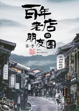 百年老店的朋友圈 第二季 海报