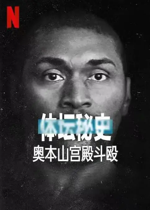 《体坛秘史：奥本山宫殿斗殴》：不是兄弟！一场NBA的血性对决，瞬间引爆全场！