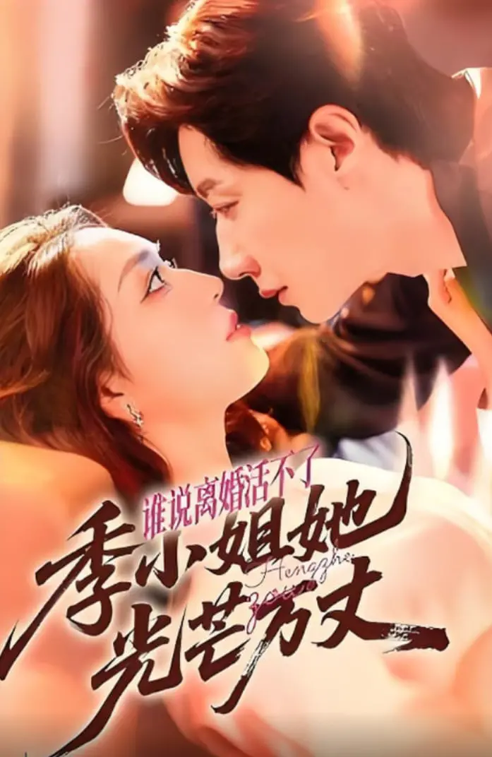 《谁说离婚活不了？季小姐她光芒万丈》：这剧情，简直比 巅峰拍档13 还精彩！