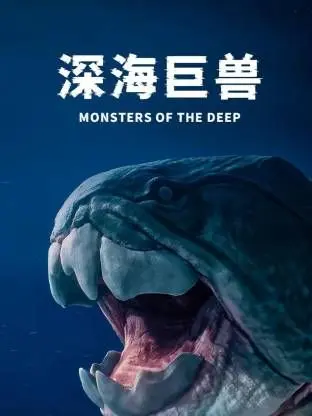 《深海巨兽》：‘曼城’也救不了你！这巨兽‘特效’像‘PPT’，‘烂番茄’都得‘给面子’