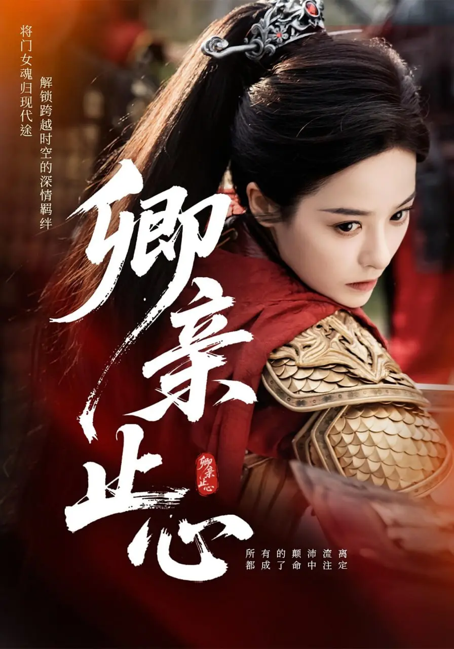 《卿亲止心》：嫡女复仇之路，职场权谋与现代科技探索的奇妙碰撞！