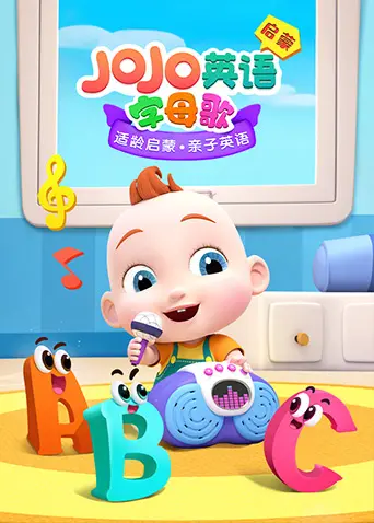 JoJo英语启蒙 字母歌 海报